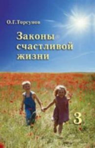 Законы счастливой семейной жизни Олег Торсунов